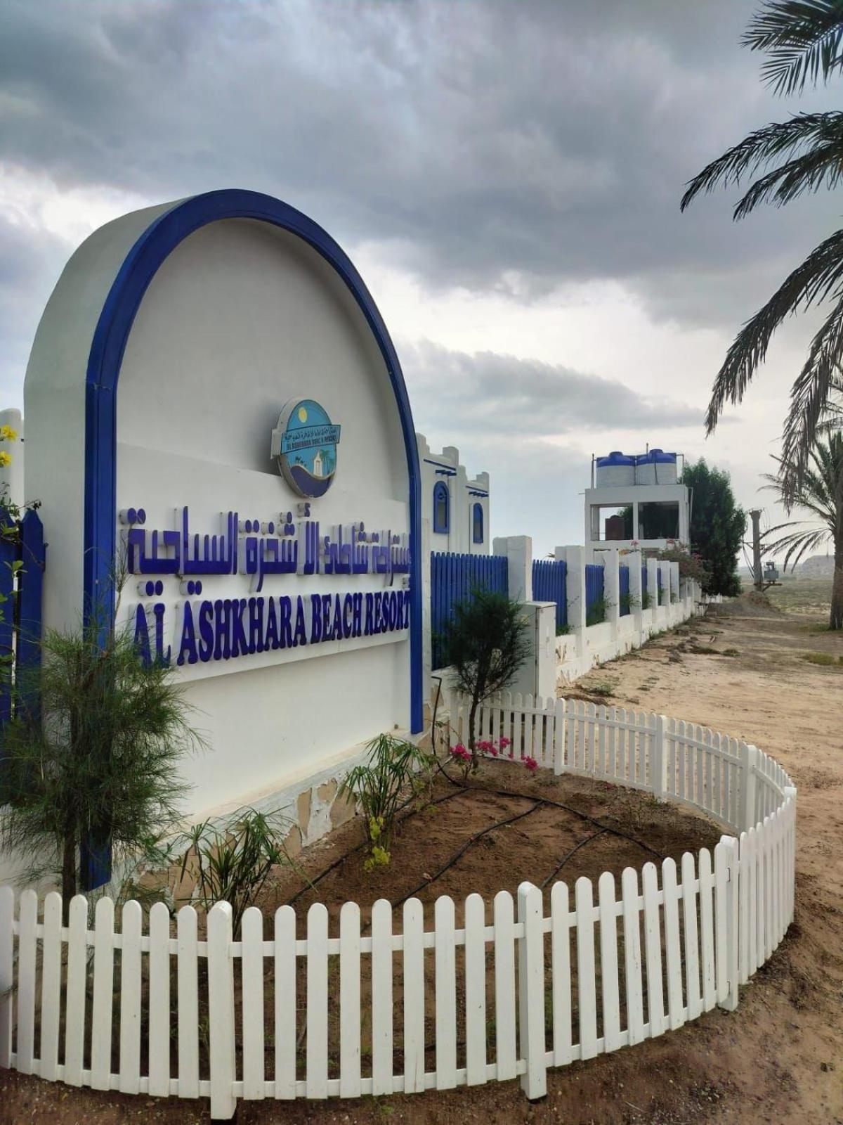 Al-Ashkhara Beach Resort منتجع شاطئ الأشخرة 阿夏尔奇亚 外观 照片